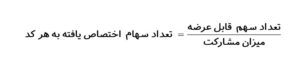 فرمول محاسبه تعداد سهام عرضه اولیه اختصاص یافته به هر کد بورسی