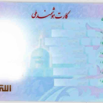 شرایط و مدارک دریافت کارت ملی هوشمند ۱5 سال به بالا