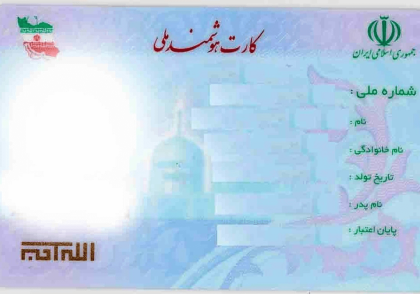 شرایط و مدارک دریافت کارت ملی هوشمند ۱5 سال به بالا
