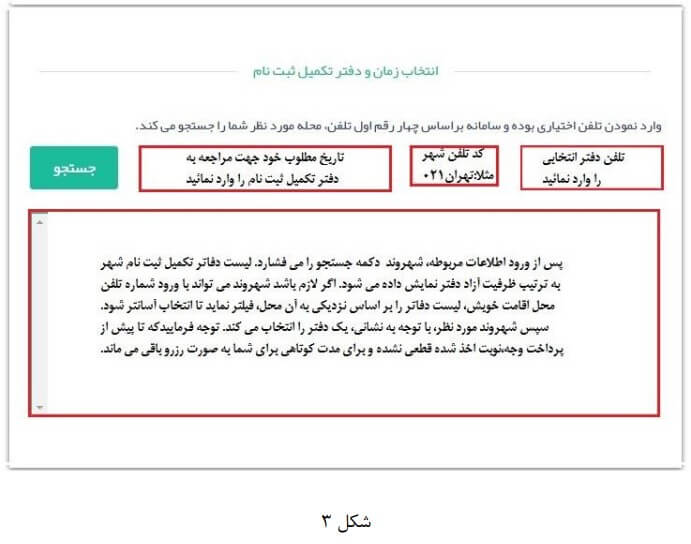 انتخاب زمان و مکان دفتر تکمیل ثبت نام