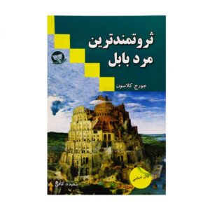 کتاب ثروتمندترین مرد بابل برای آموزش سود مرکب