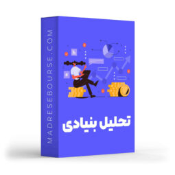 دوره آموزشی تحلیل بنیادی مدرسه بورس
