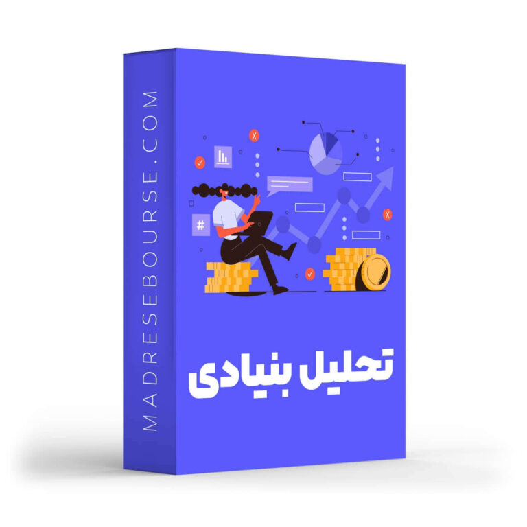 دوره تخصصی تحلیل بنیادی