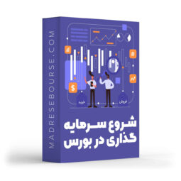 دوره مقدماتی شروع سرمایه گذاری در بورس
