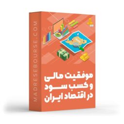 دوره آموزشی موفقیت مالی و کسب سود در اقتصاد ایران- مدرسه بورس