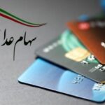 فروش سهام عدالت