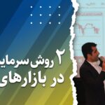 دو روش سرما یه گذاری در بازارهای مالی جهان