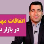 گزارش بازار بورس و مهمترین اتفاقات روز ۲ خرداد ۱۴۰۱ در بورس