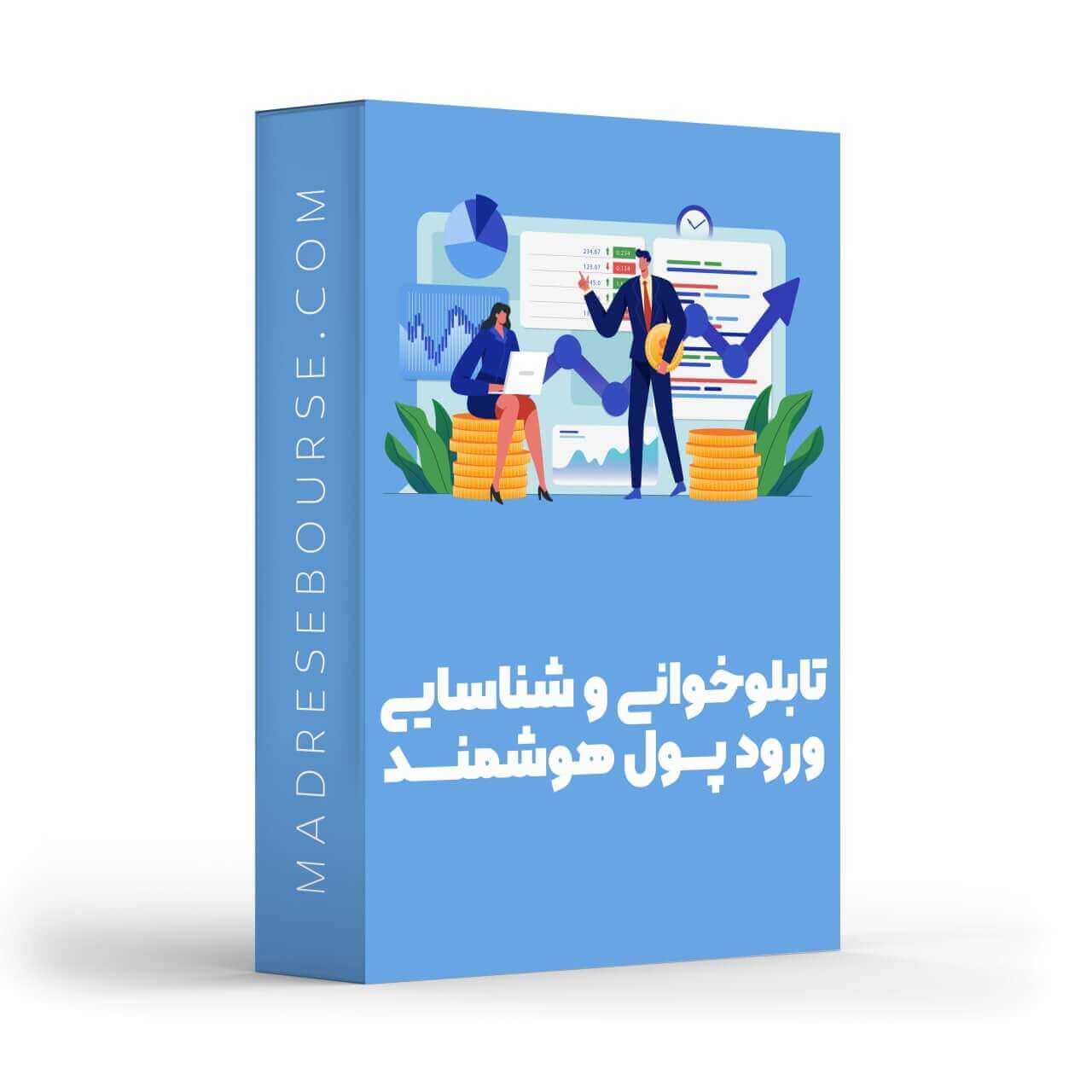 دوره آموزشی تابلو خوانی و شناسایی ورود پول هوشمند در سهام مدرسه بورس