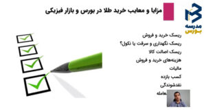 مزیت ها و معایب خرید طلا در بورس و بازار فیزیکی