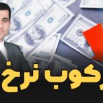 سرکوب نرخ ارز چیست؟