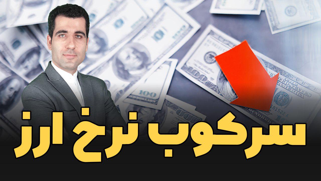 سرکوب نرخ ارز چیست؟