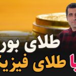 طلای بورسی بخریم یا طلای فیزیکی ؟