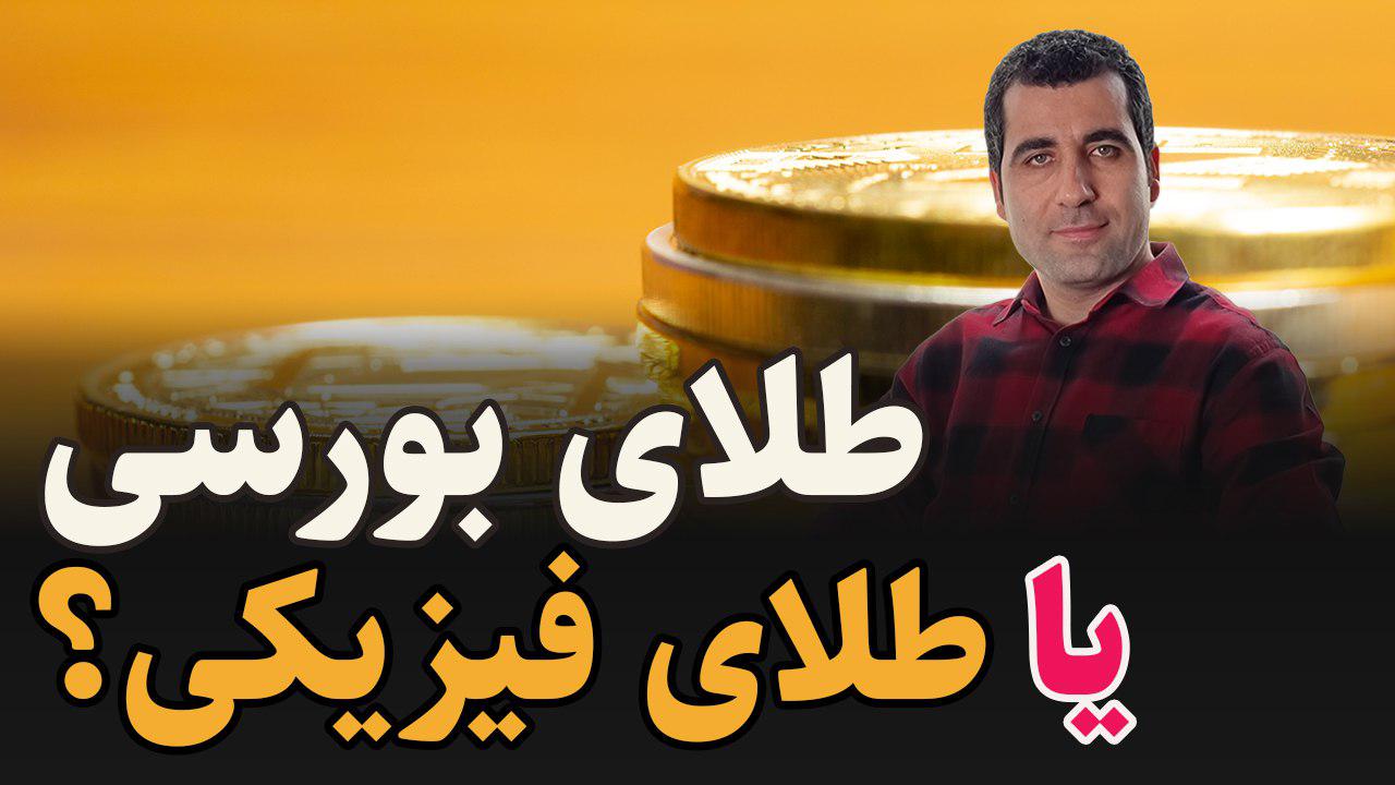 طلای بورسی بخریم یا طلای فیزیکی ؟