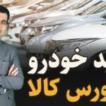 خرید خودرو در بورس کالا