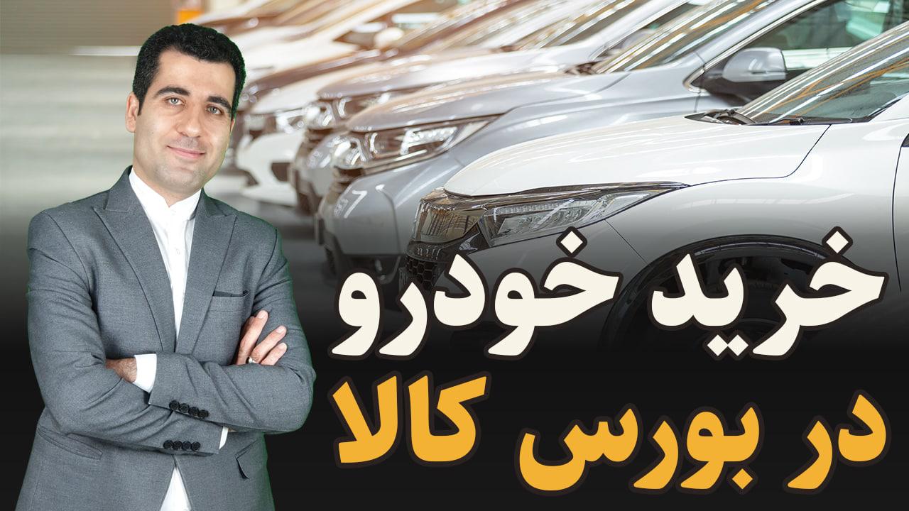 خرید خودرو در بورس کالا