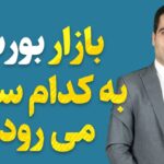 پیش بینی و تحلیل بازر بورس ایران در تیرماه ۱۴۰۱