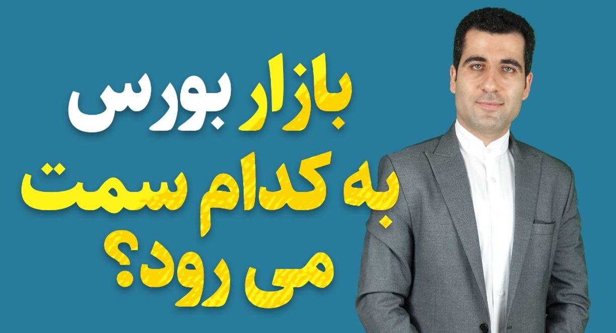 پیش بینی و تحلیل بازر بورس ایران در تیرماه ۱۴۰۱