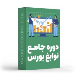 دوره جامع نوابغ بورس