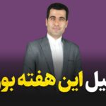تحلیل و پیش بینی معاملات بازار بورس در هفته دوم تیرماه ۱۴۰۱