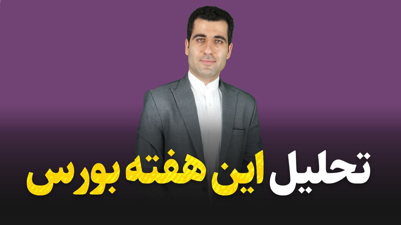 تحلیل و پیش بینی معاملات بازار بورس در هفته دوم تیرماه ۱۴۰۱