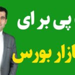 شناسایی P/E غیرواقعی در بازار بورس