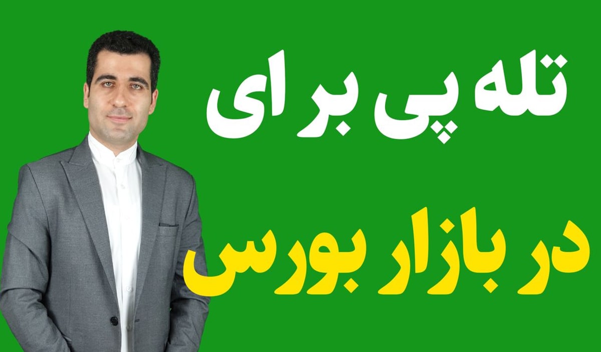 شناسایی P/E غیرواقعی در بازار بورس