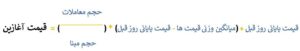 فرمول محاسبه قیمت اغازین با استفاده از قیمت پایانی 