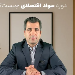 دوره تخصصی سواد اقتصادی