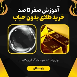 آموزش صفر تا صد خرید طلای بدون حباب