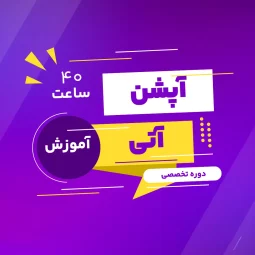 دوره تخصصی آپشن و آتی با رویکرد مدیریت دارایی