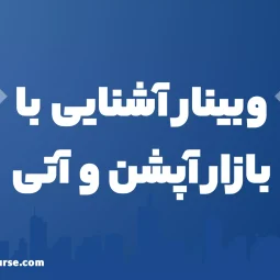 وبینار آشنایی با بازار آپشن و آتی (چهارشنبه 31 اردیبهشت ۱۴۰۴)