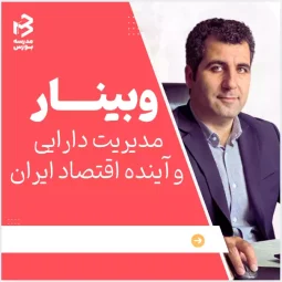 وبینار مدیریت دارایی و آینده اقتصاد ایران پس از جنگ (فوری)