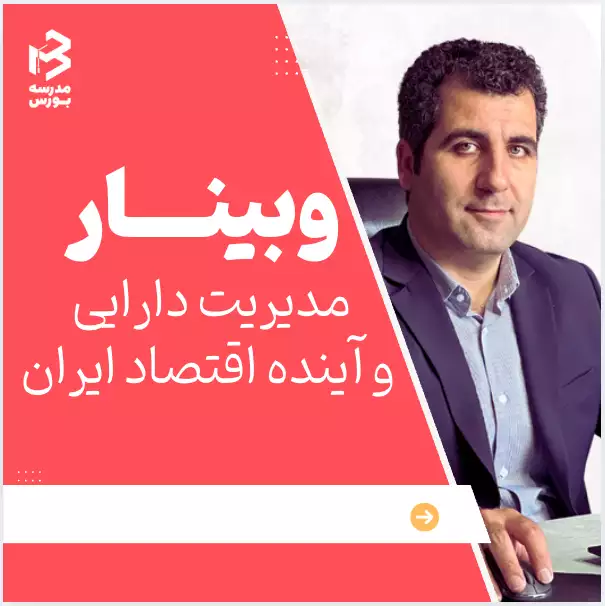 وبینار مدیریت دارایی و آینده اقتصاد ایران پس از جنگ