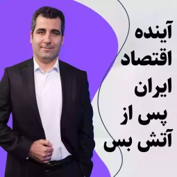 فیلم وبینار آینده اقتصاد ایران پس از جنگ ۳۹ روزه