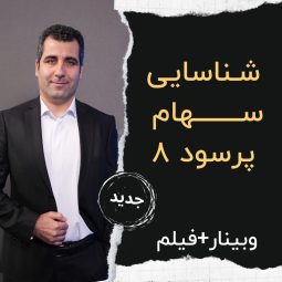 شناسایی سهام پرسود ۸