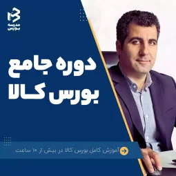 دوره جامع بورس کالا
