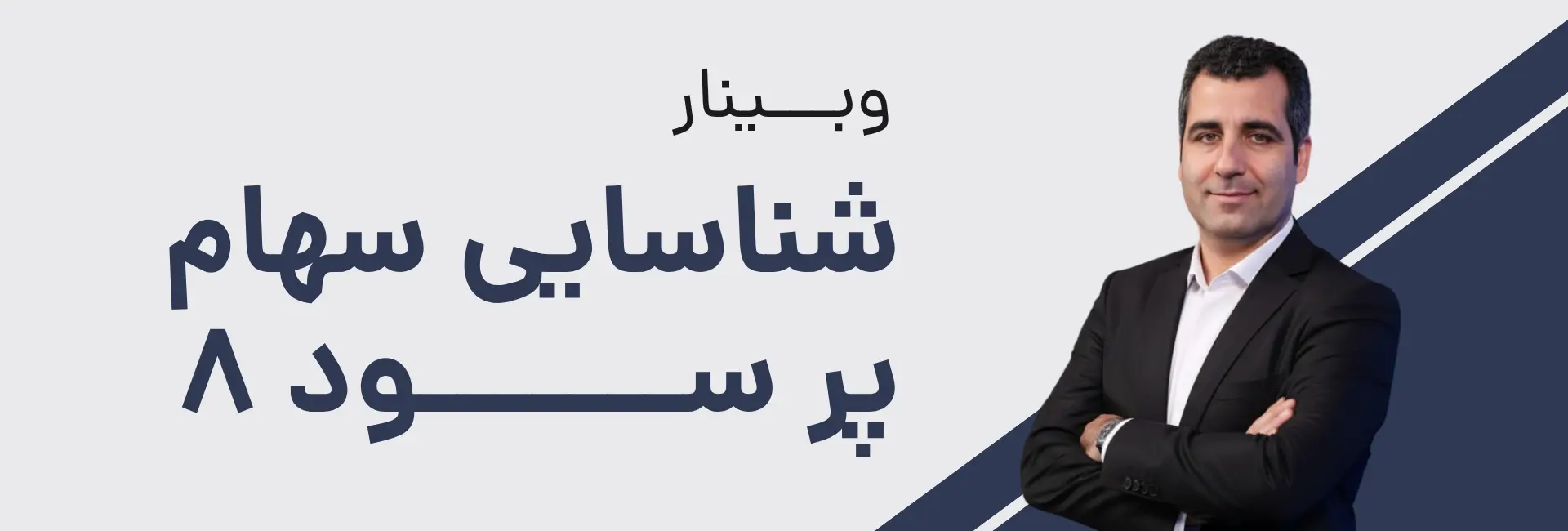 کاور وبینار شناسایی سهام پرسود ۸