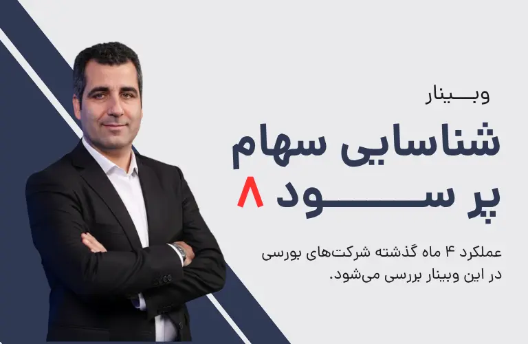 بنر وبینار شناسایی سهام پرسود ۸