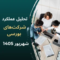 وبینار تحلیل عملکرد شرکت‌های بورسی | عملکرد مرداد ماه 1405