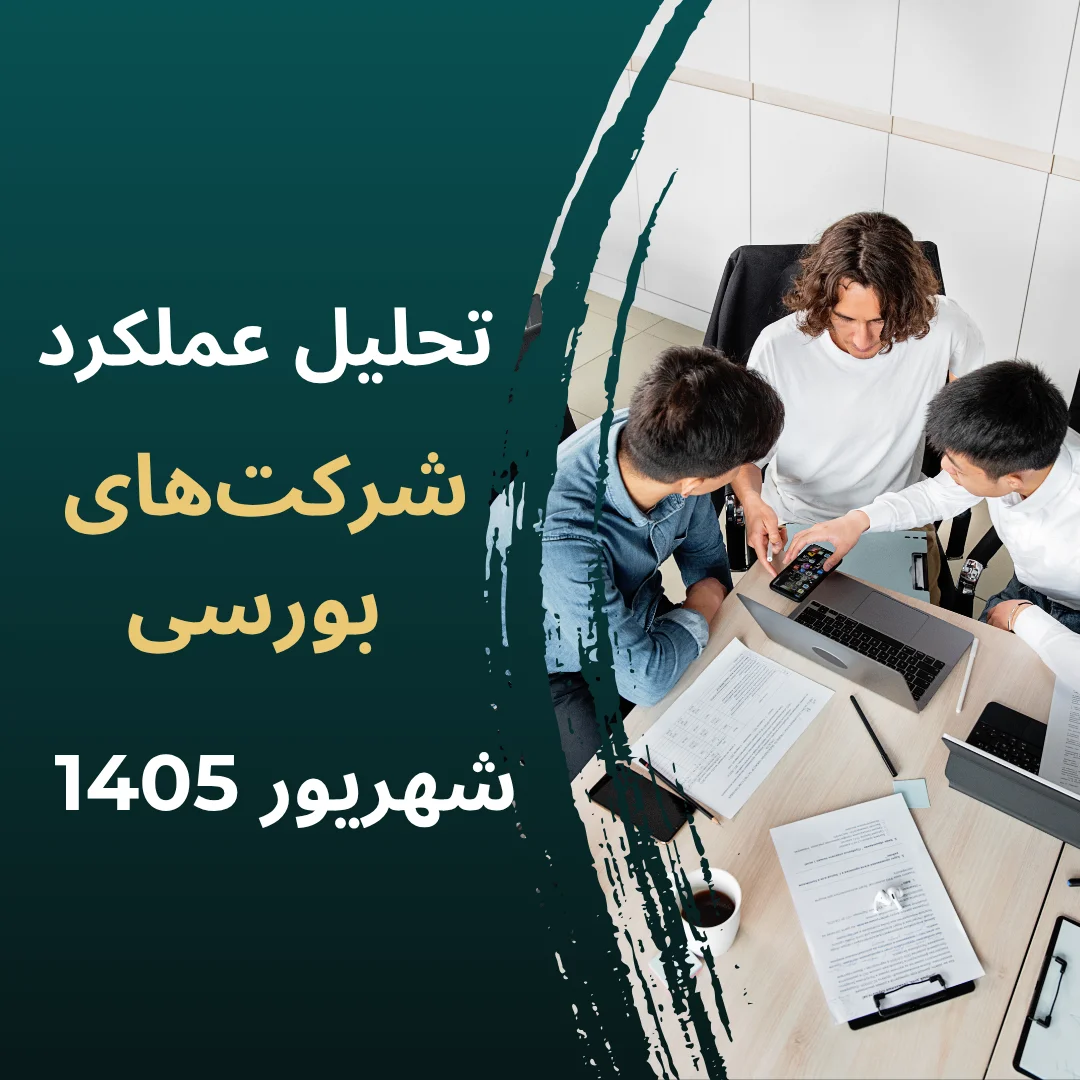 تحلیل عملکرد وبینار تحلیل عملکرد شرکتهای بورسی | عملکرد مرداد ماه 1405 - Image 1