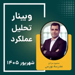 وبینار تحلیل عملکرد شرکت‌های بورسی | عملکرد شهریور ماه 1405