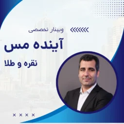 وبینار تخصصی آینده مس، نقره و طلا