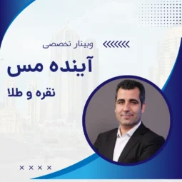 وبینار تخصصی آینده مس، نقره و طلا با تدریس محمود مرادی