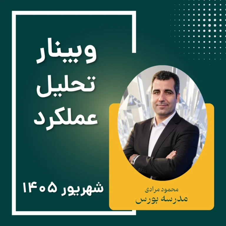 وبینار تحلیل عملکرد شرکت‌های بورسی | عملکرد شهریور ماه ۱۴۰۵
