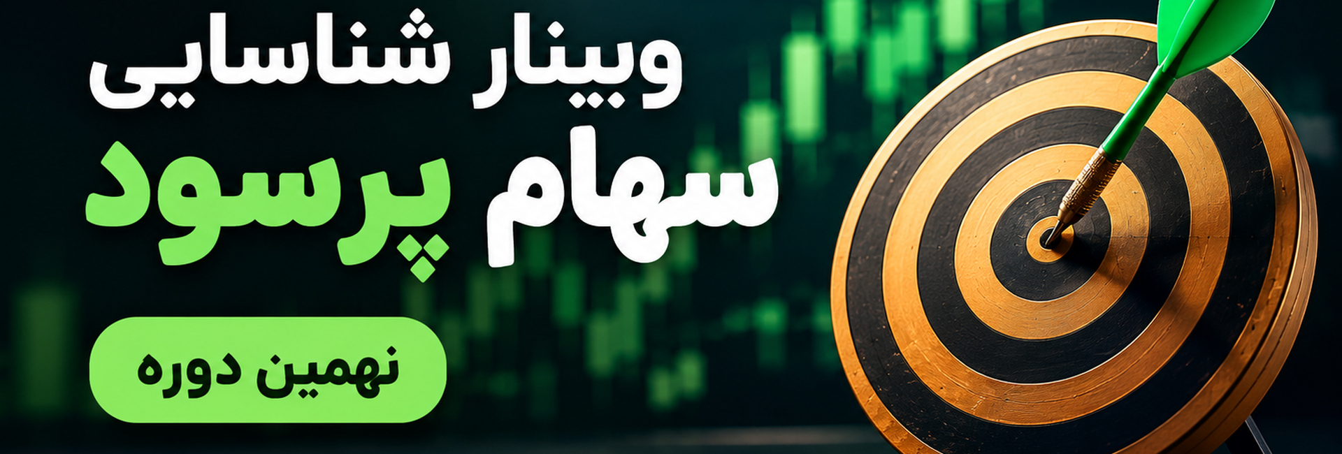 کاور وبینار شناسایی سهام پرسود ۹ (دسکتاپ)