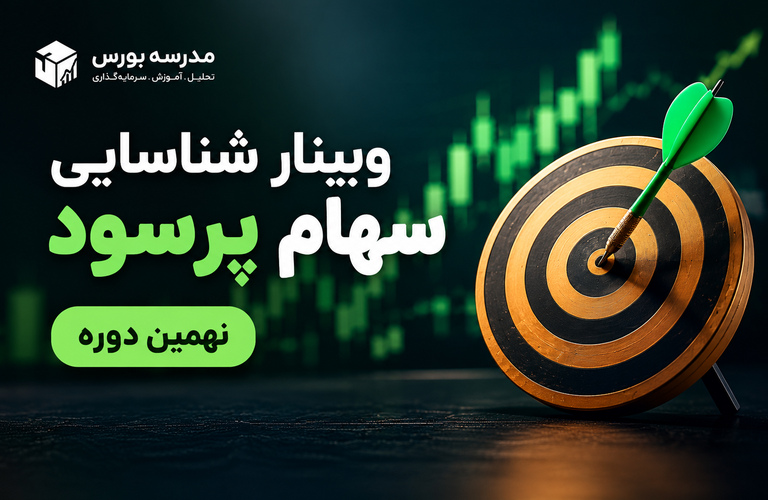 کاور وبینار شناسایی سهام پرسود ۹ (موبایل)