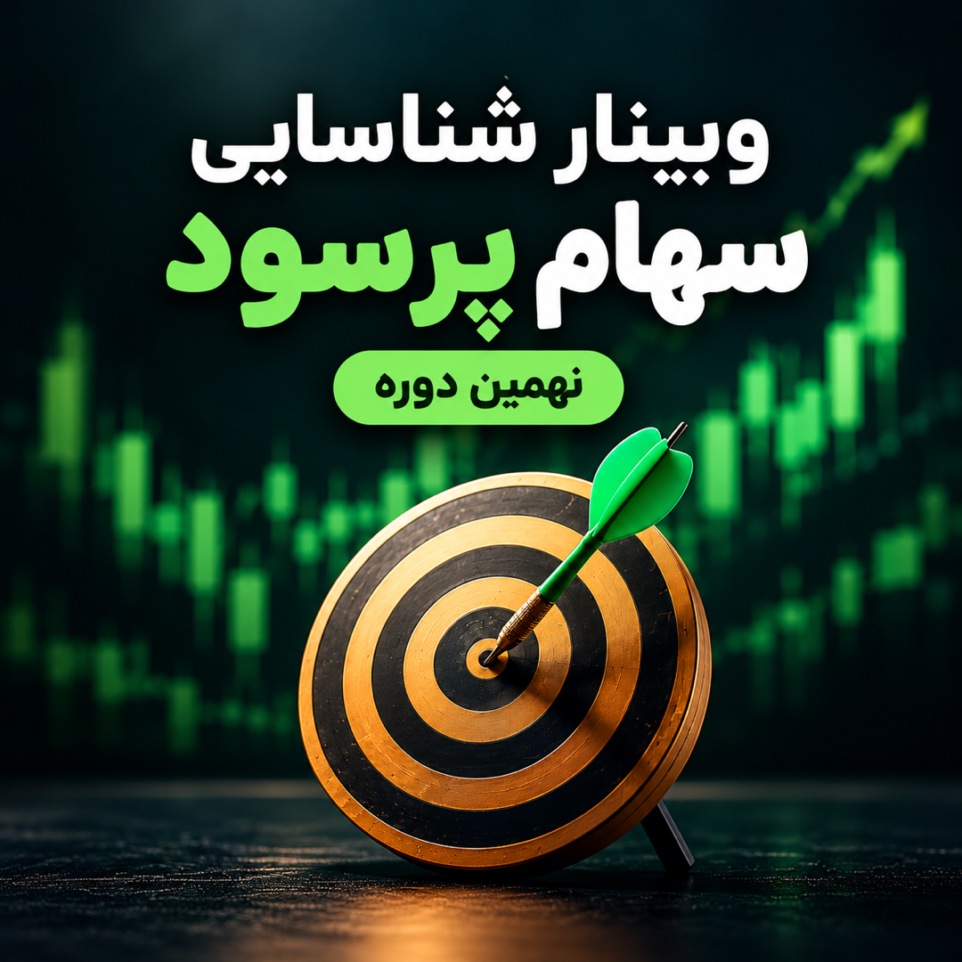 تصویر شاخص وبینار شناسایی سهام پرسود ۹ کاور وبینار شناسایی سهام پرسود ۹